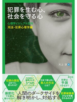 cover image of 犯罪を生む心、社会を守る心　心理学ビジュアル百科　司法・犯罪心理学編